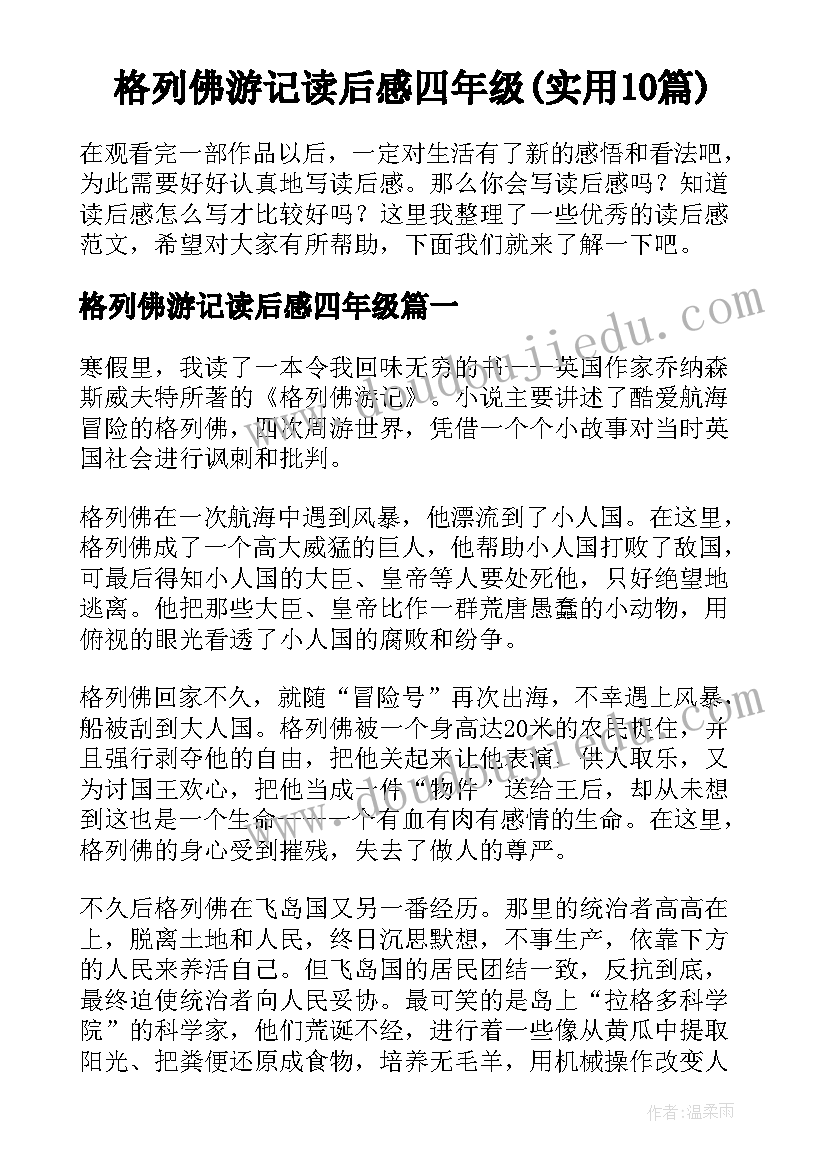 格列佛游记读后感四年级(实用10篇)