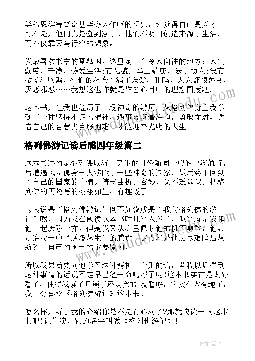 格列佛游记读后感四年级(实用10篇)