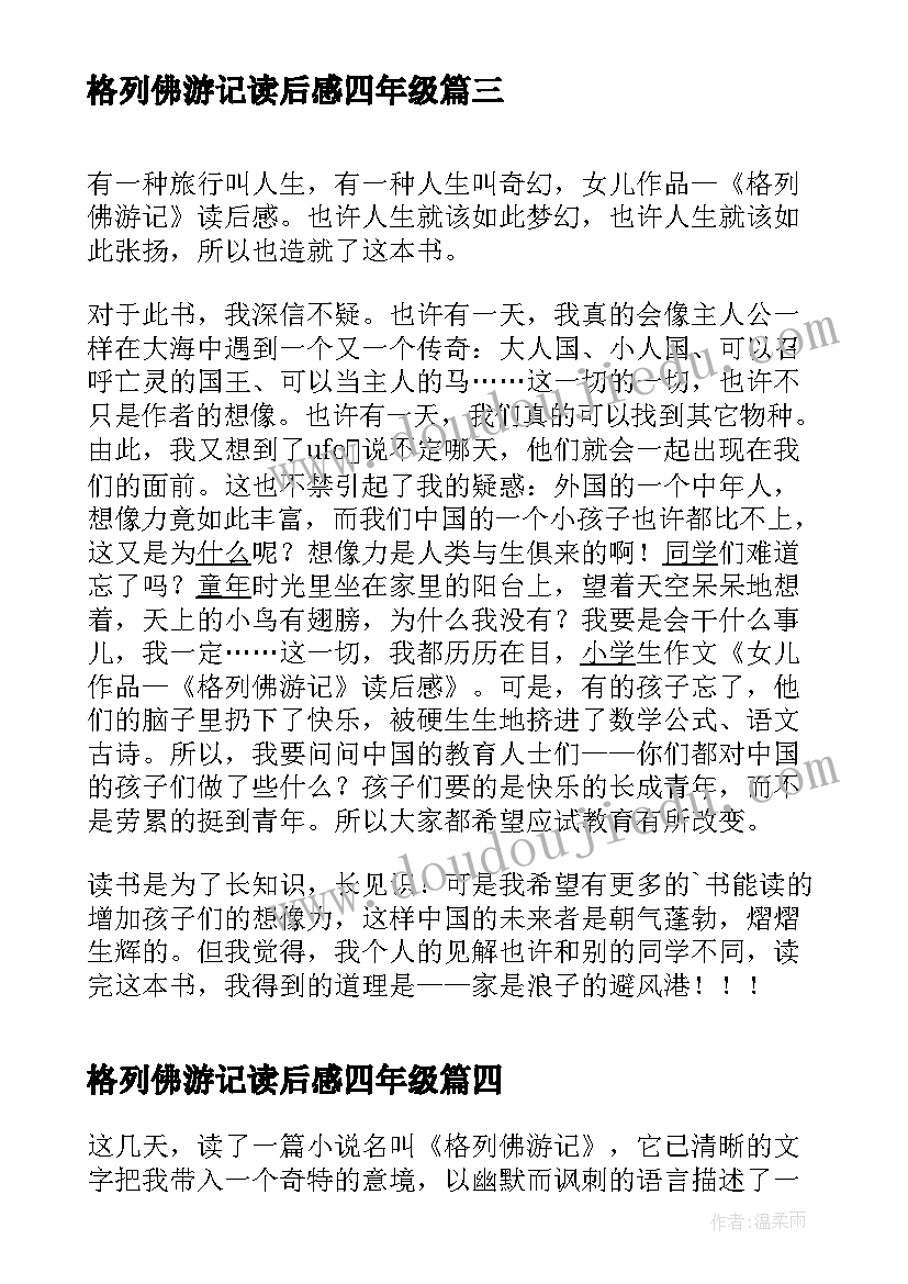 格列佛游记读后感四年级(实用10篇)