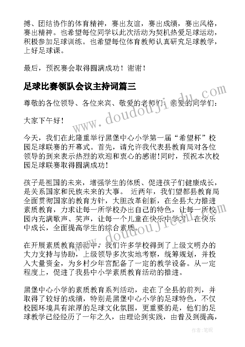 最新足球比赛领队会议主持词(模板5篇)