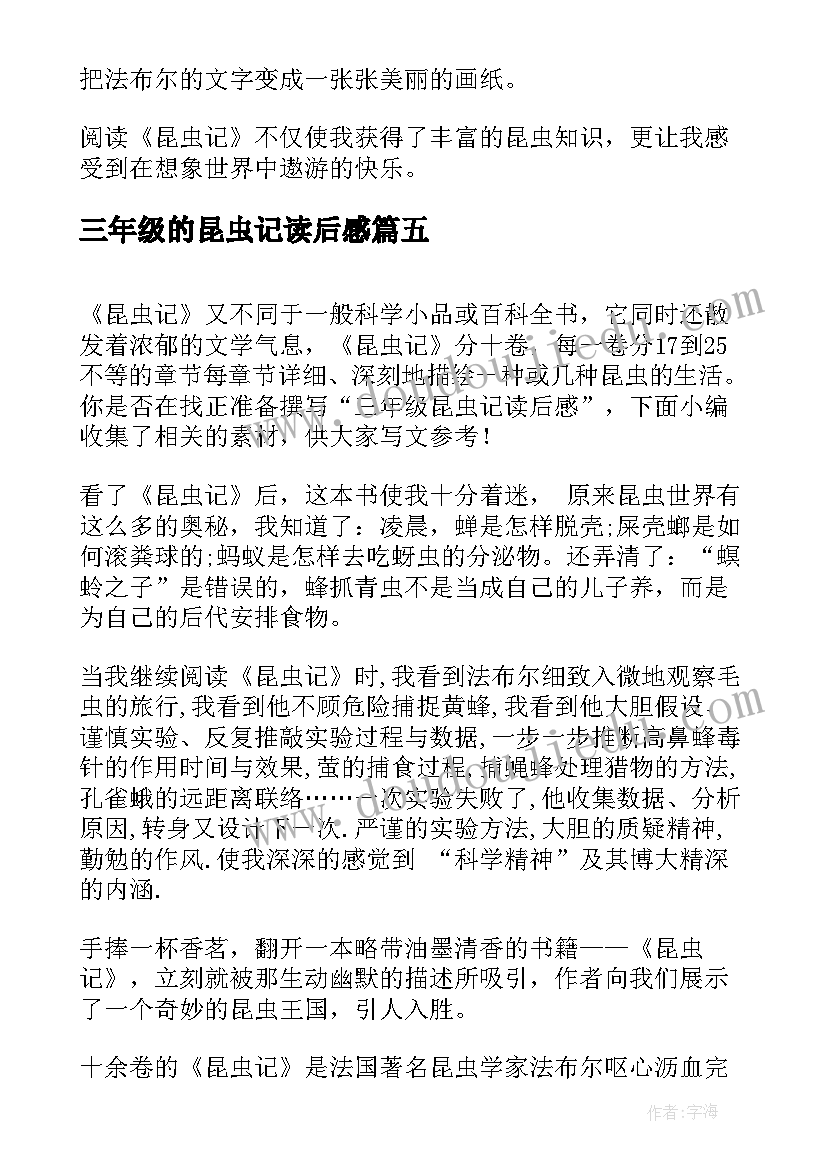 最新三年级的昆虫记读后感 昆虫记三年级读后感(优质5篇)