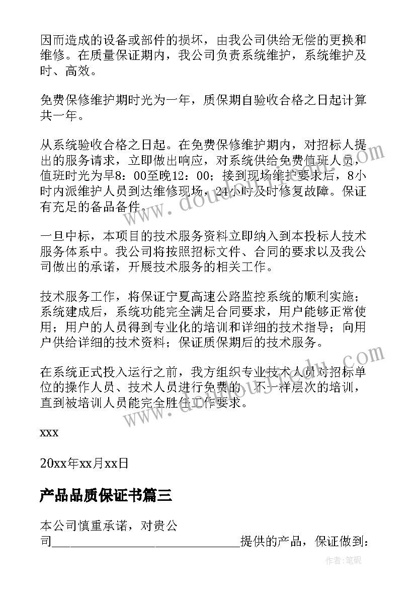 2023年产品品质保证书 产品质量保证书(汇总7篇)