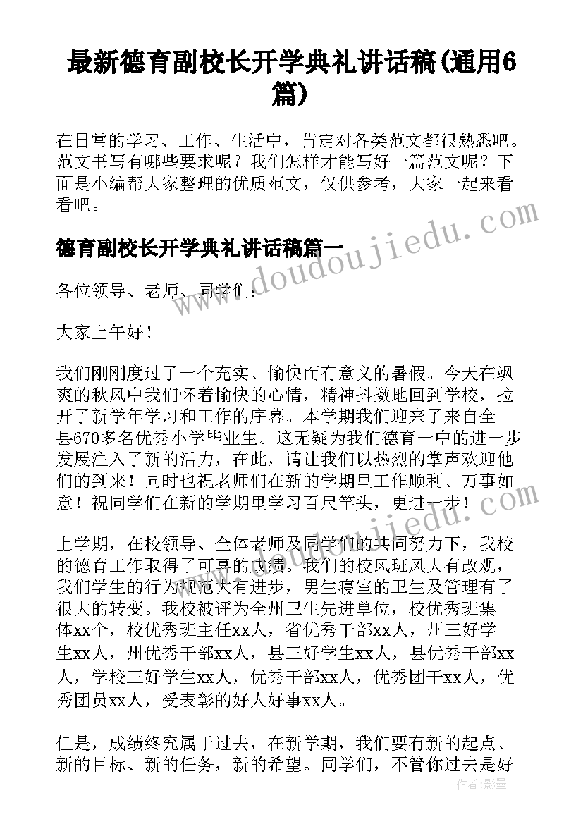 最新德育副校长开学典礼讲话稿(通用6篇)