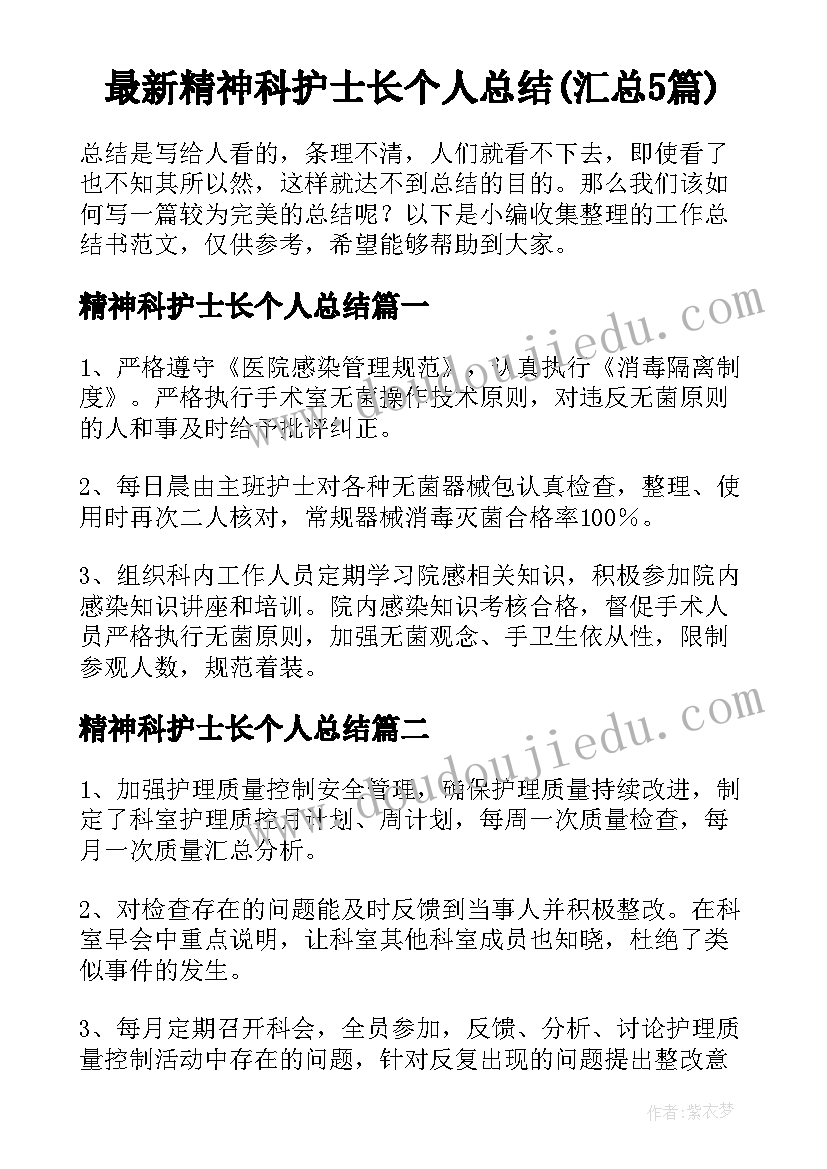 最新精神科护士长个人总结(汇总5篇)