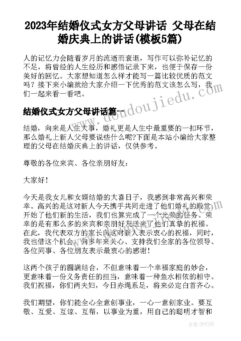 2023年结婚仪式女方父母讲话 父母在结婚庆典上的讲话(模板5篇)