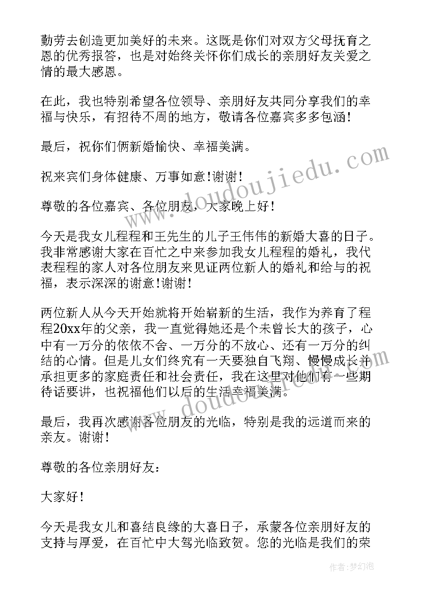 2023年结婚仪式女方父母讲话 父母在结婚庆典上的讲话(模板5篇)