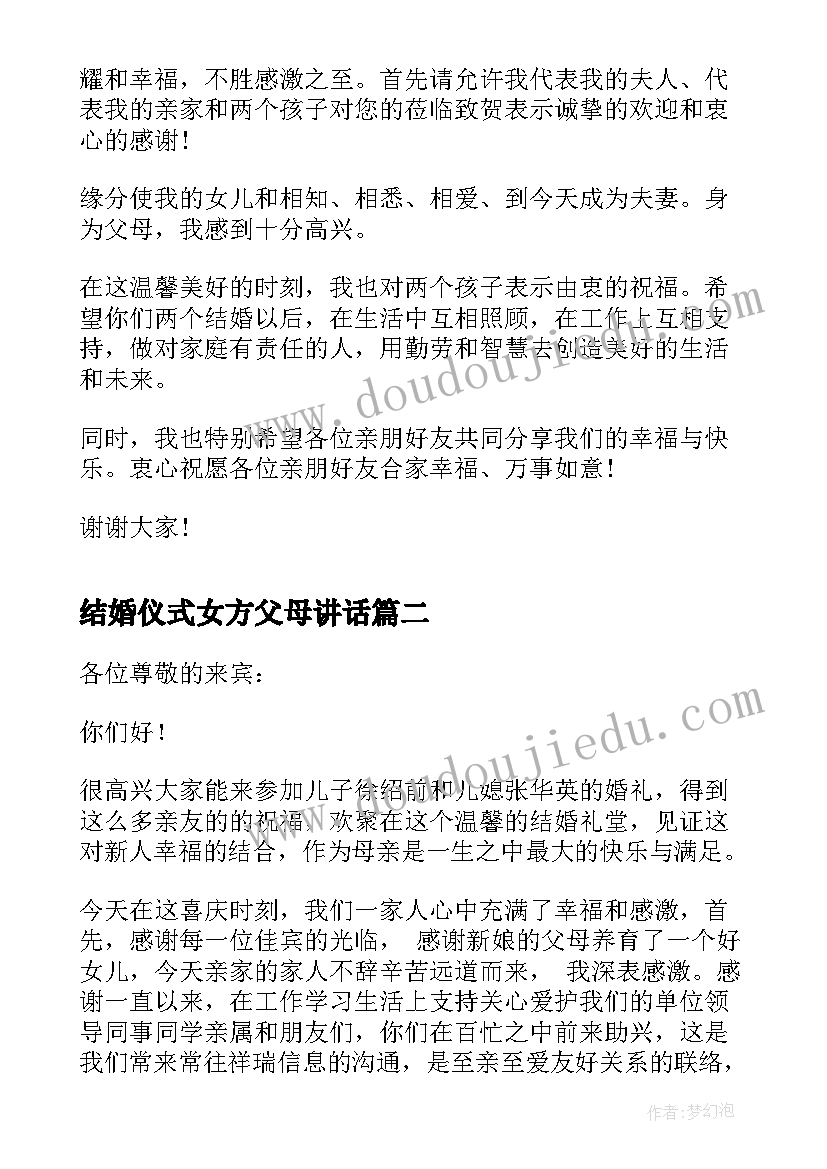 2023年结婚仪式女方父母讲话 父母在结婚庆典上的讲话(模板5篇)