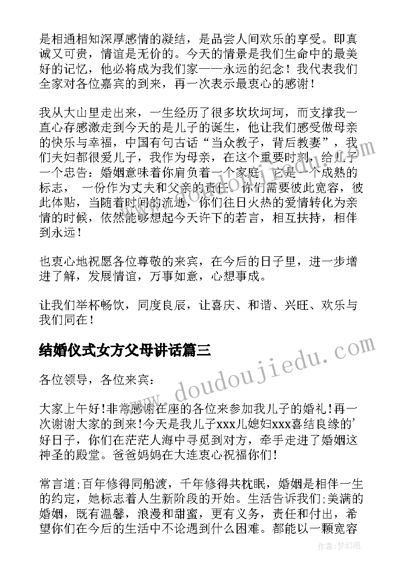 2023年结婚仪式女方父母讲话 父母在结婚庆典上的讲话(模板5篇)