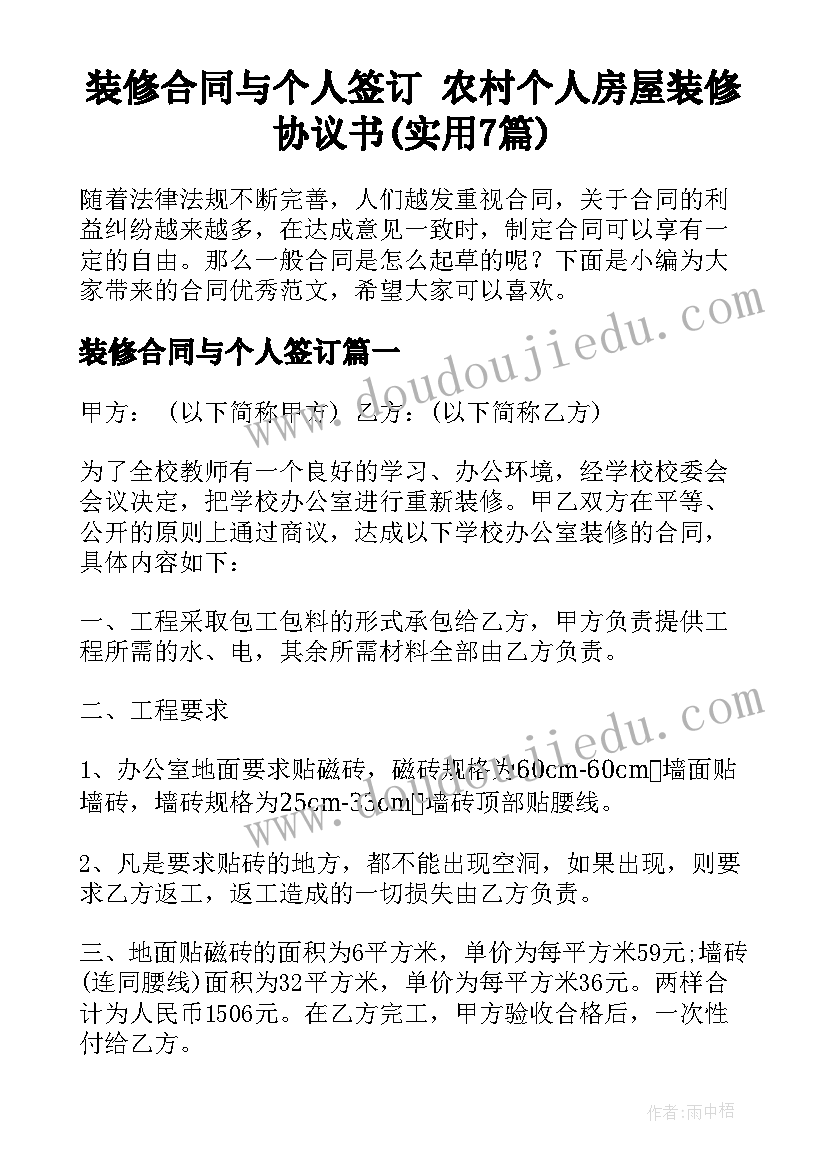 装修合同与个人签订 农村个人房屋装修协议书(实用7篇)