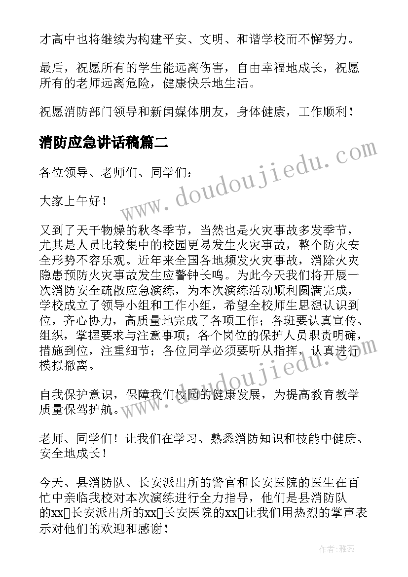 最新消防应急讲话稿 消防应急演练讲话稿(汇总10篇)