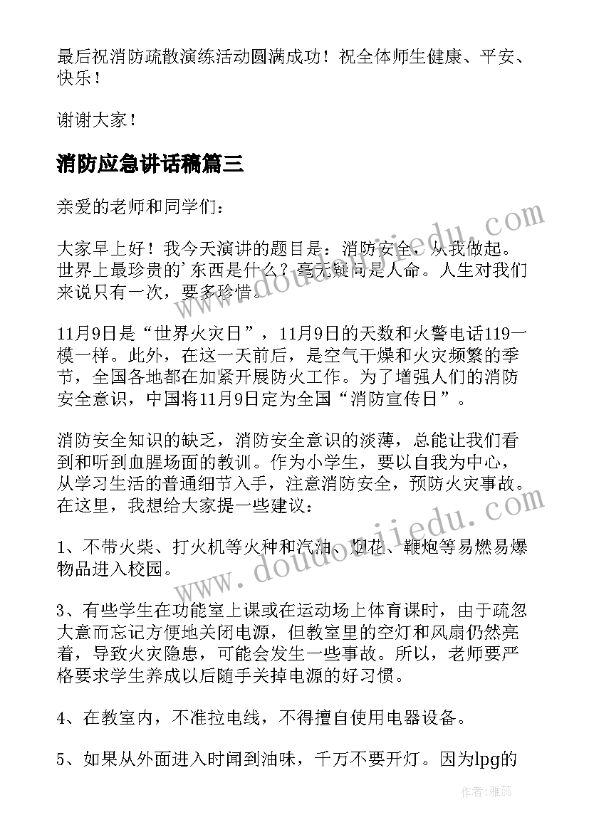 最新消防应急讲话稿 消防应急演练讲话稿(汇总10篇)