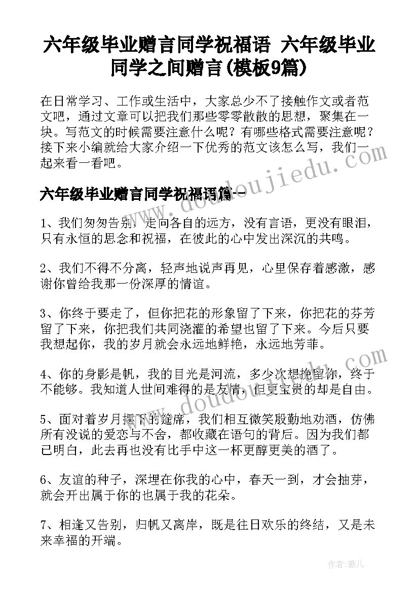 六年级毕业赠言同学祝福语 六年级毕业同学之间赠言(模板9篇)