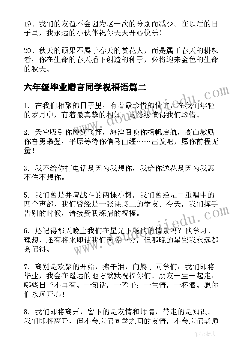 六年级毕业赠言同学祝福语 六年级毕业同学之间赠言(模板9篇)