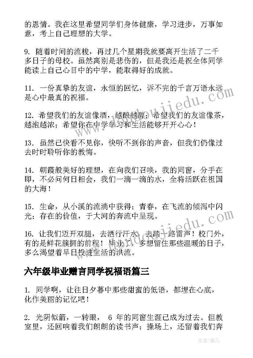 六年级毕业赠言同学祝福语 六年级毕业同学之间赠言(模板9篇)