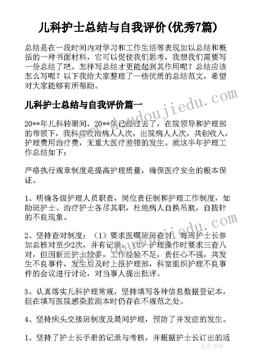 儿科护士总结与自我评价(优秀7篇)