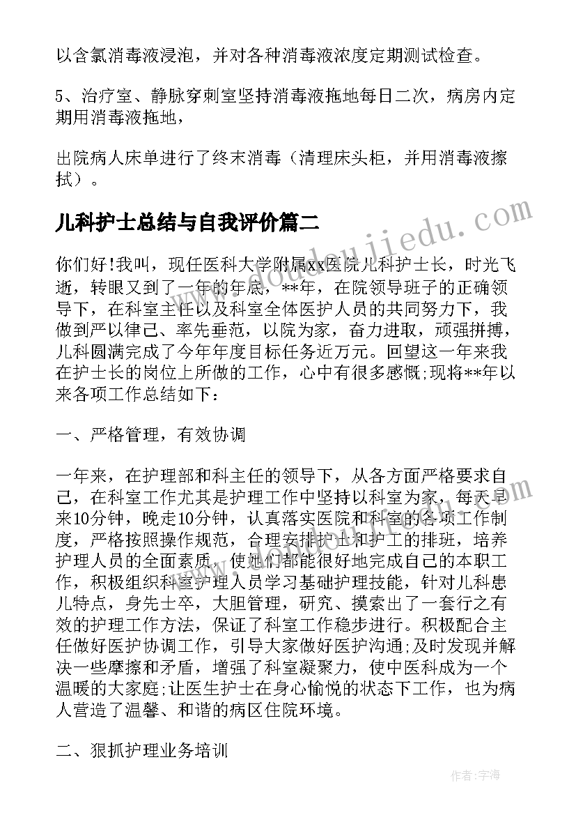 儿科护士总结与自我评价(优秀7篇)