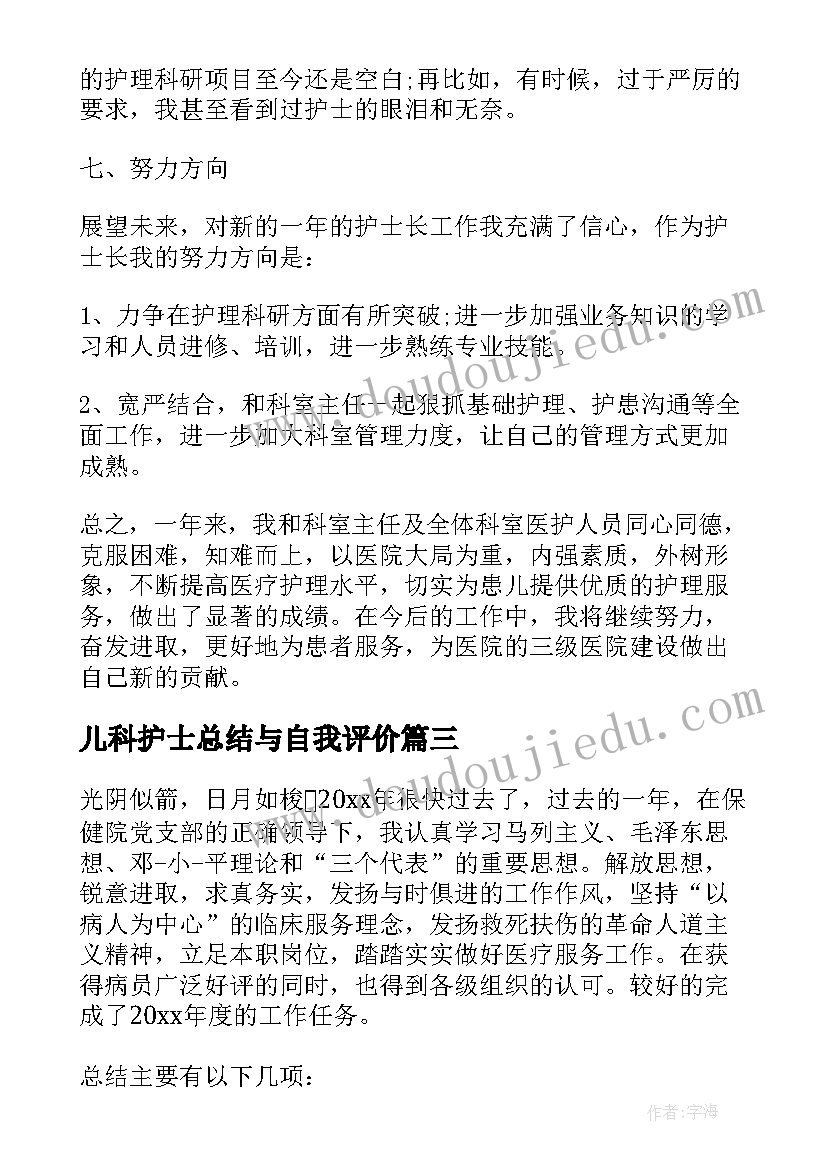 儿科护士总结与自我评价(优秀7篇)