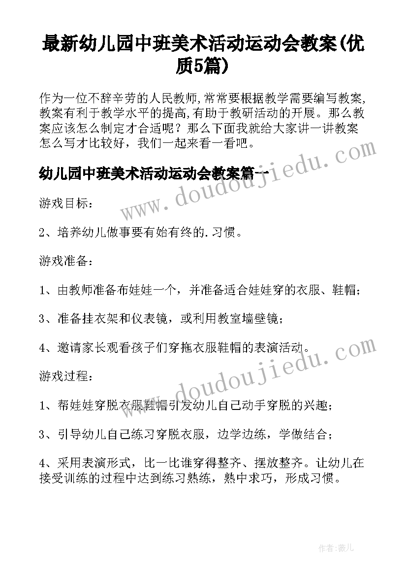 最新幼儿园中班美术活动运动会教案(优质5篇)