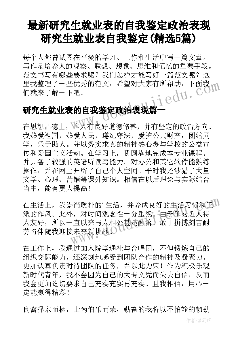 最新研究生就业表的自我鉴定政治表现 研究生就业表自我鉴定(精选5篇)