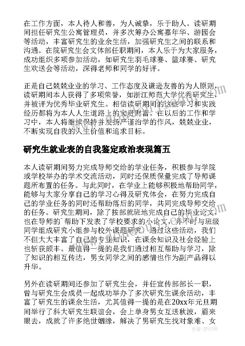 最新研究生就业表的自我鉴定政治表现 研究生就业表自我鉴定(精选5篇)