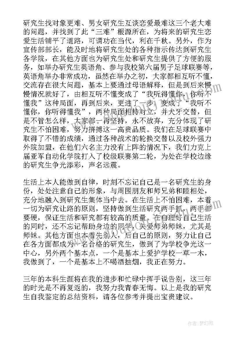 最新研究生就业表的自我鉴定政治表现 研究生就业表自我鉴定(精选5篇)