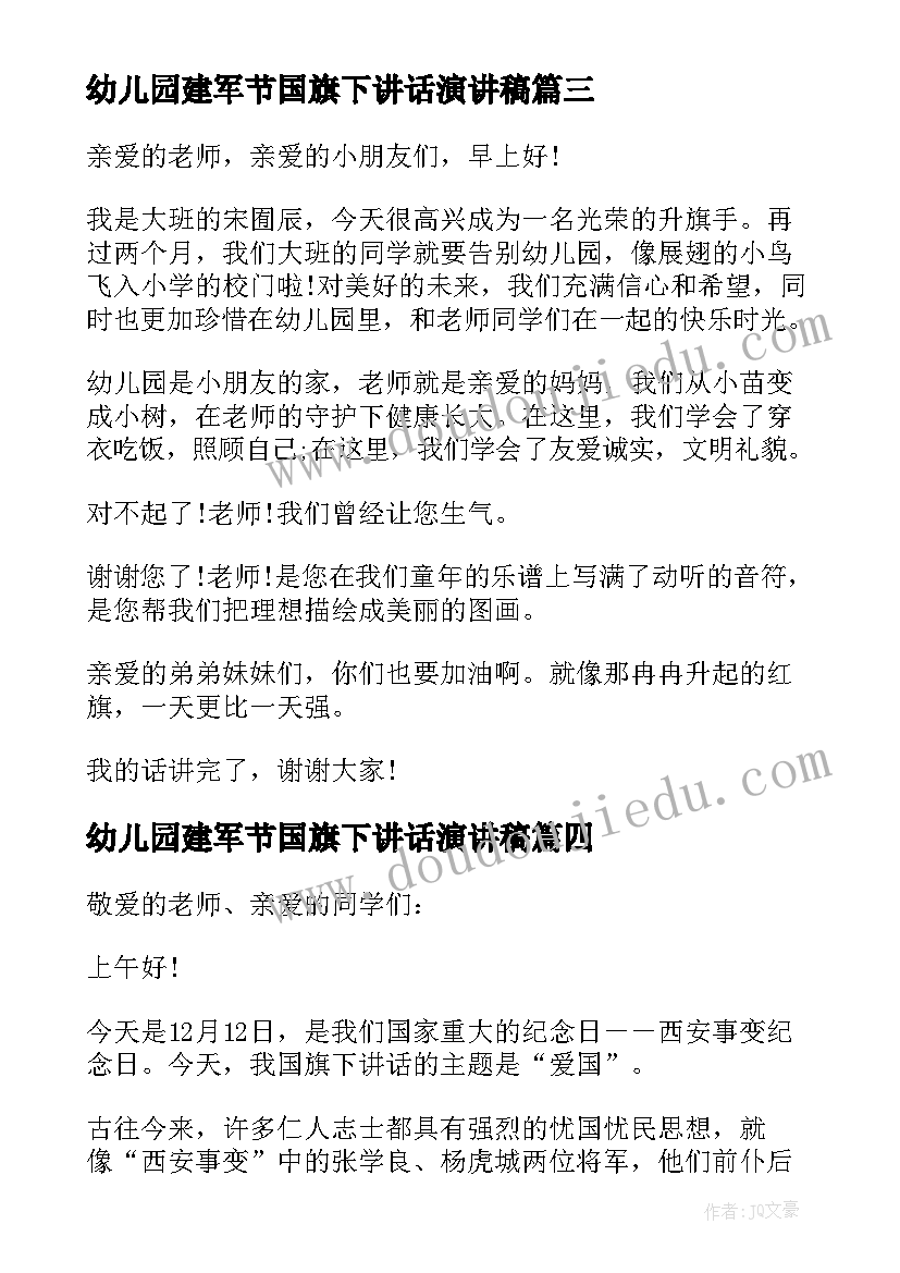 2023年幼儿园建军节国旗下讲话演讲稿(优秀5篇)