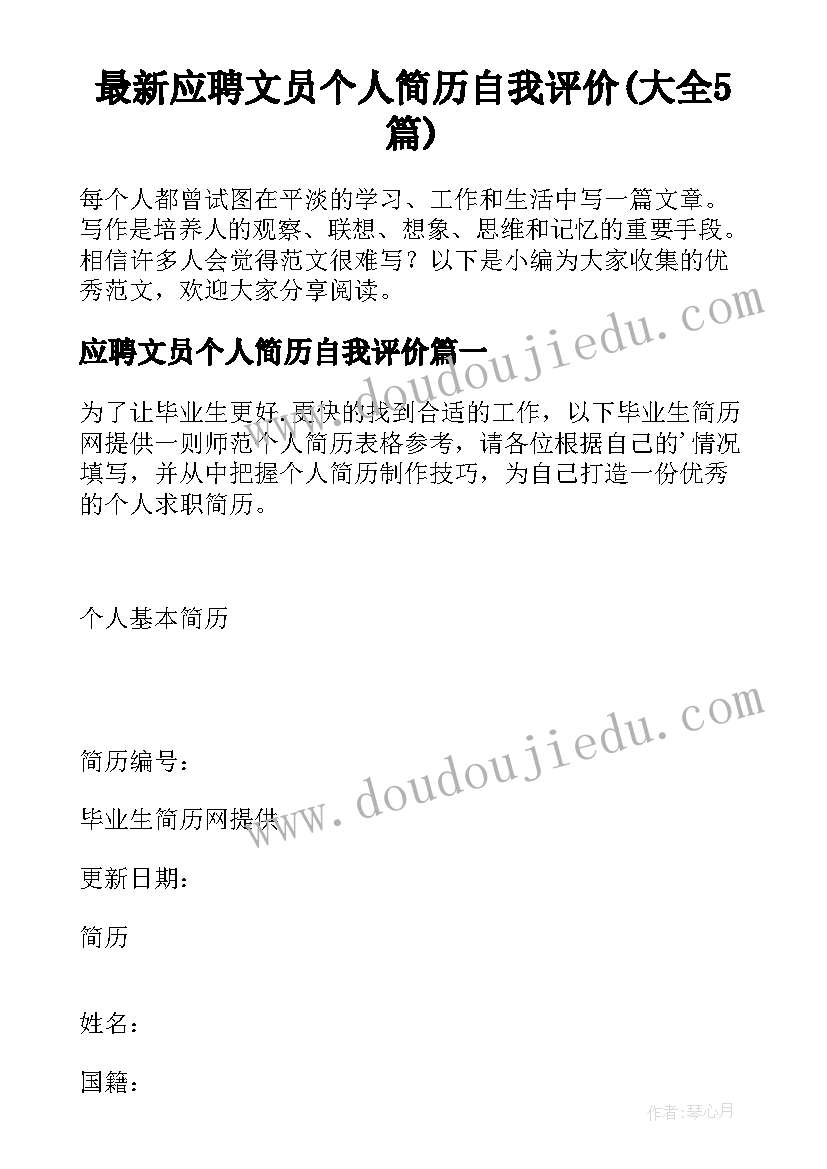 最新应聘文员个人简历自我评价(大全5篇)