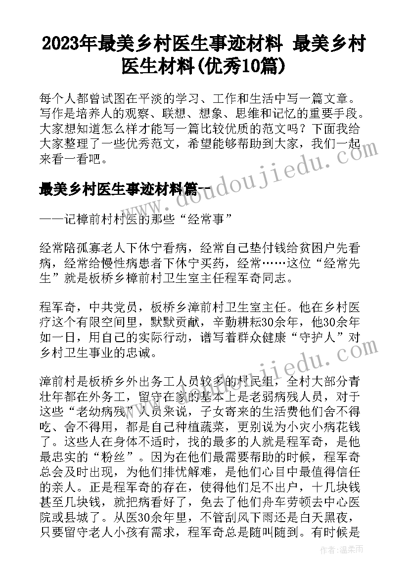 2023年最美乡村医生事迹材料 最美乡村医生材料(优秀10篇)