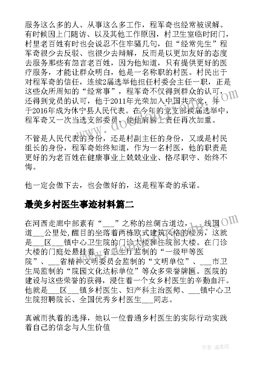 2023年最美乡村医生事迹材料 最美乡村医生材料(优秀10篇)