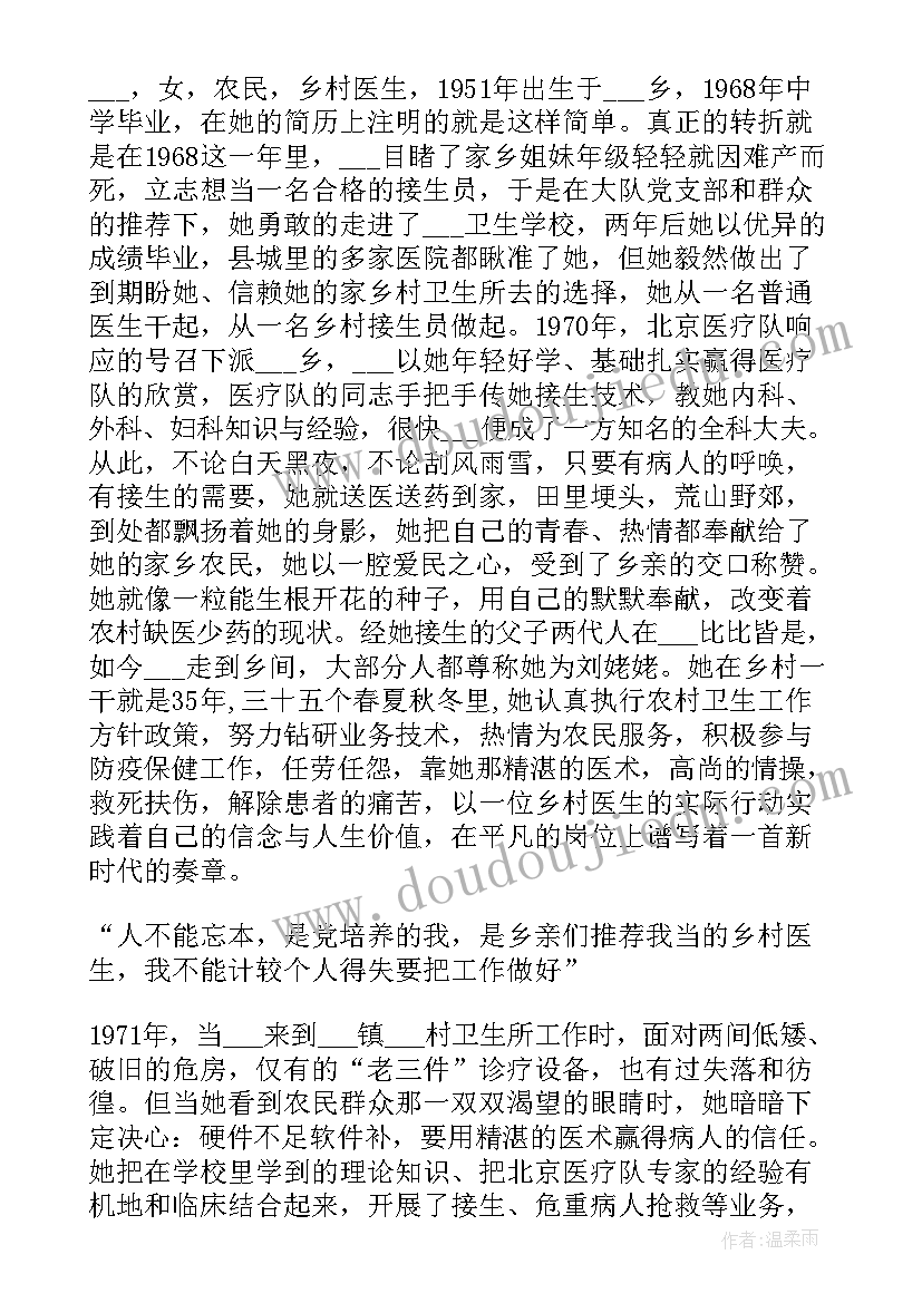 2023年最美乡村医生事迹材料 最美乡村医生材料(优秀10篇)