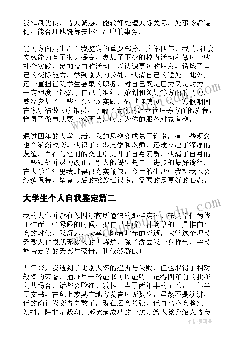 2023年大学生个人自我鉴定(优秀6篇)