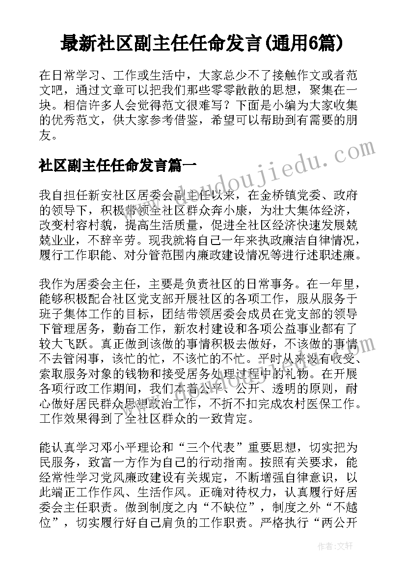 最新社区副主任任命发言(通用6篇)