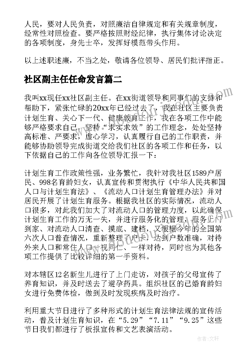 最新社区副主任任命发言(通用6篇)