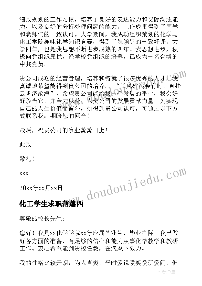 化工学生求职信 化学专业求职信(优质5篇)