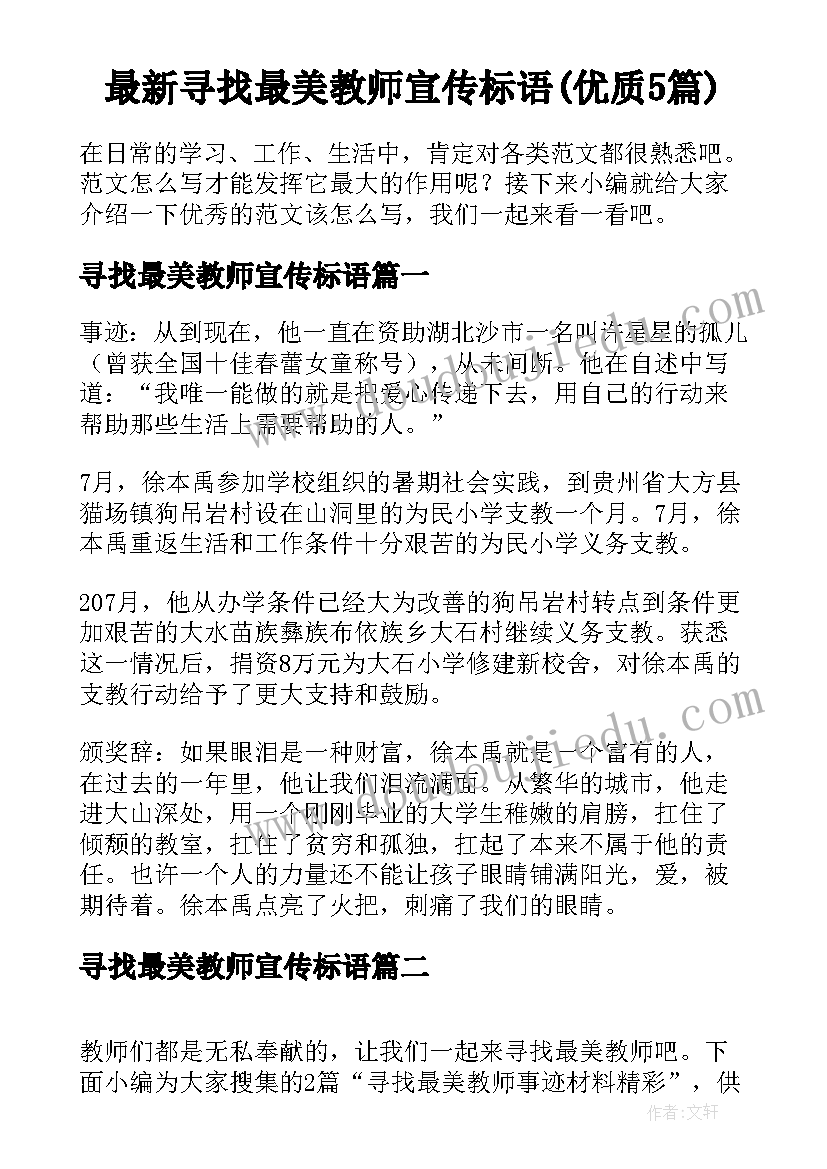 最新寻找最美教师宣传标语(优质5篇)