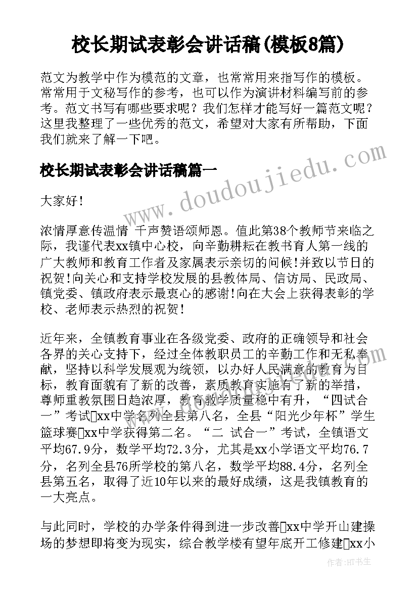 校长期试表彰会讲话稿(模板8篇)