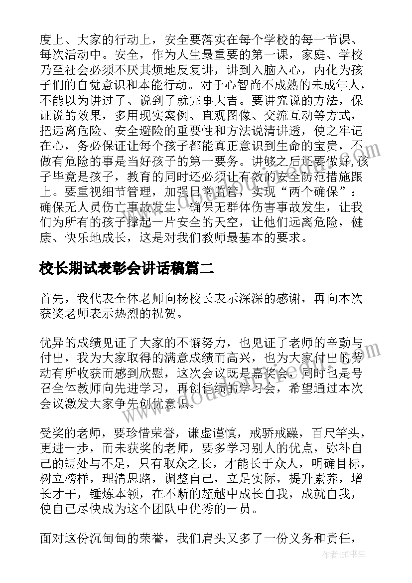 校长期试表彰会讲话稿(模板8篇)