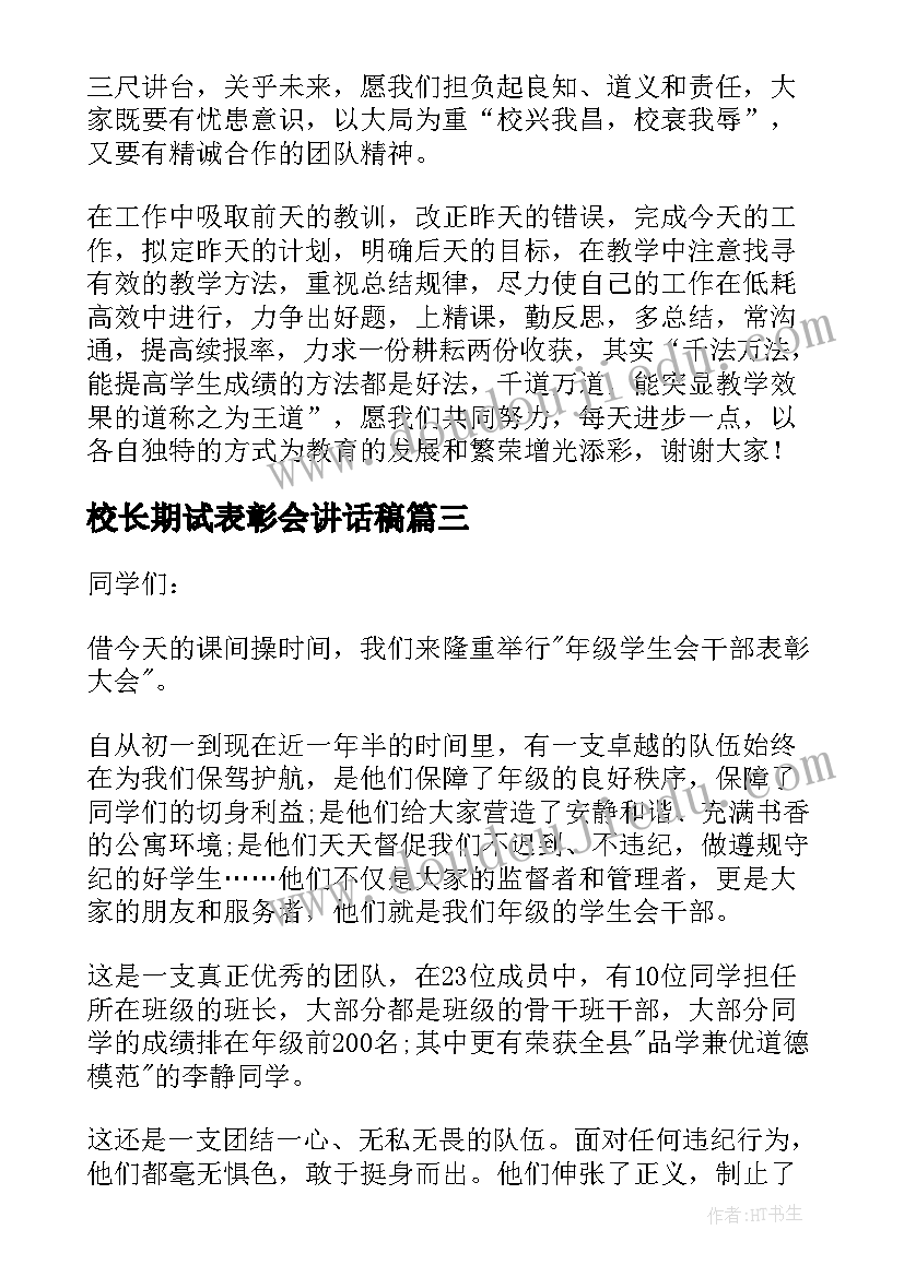 校长期试表彰会讲话稿(模板8篇)