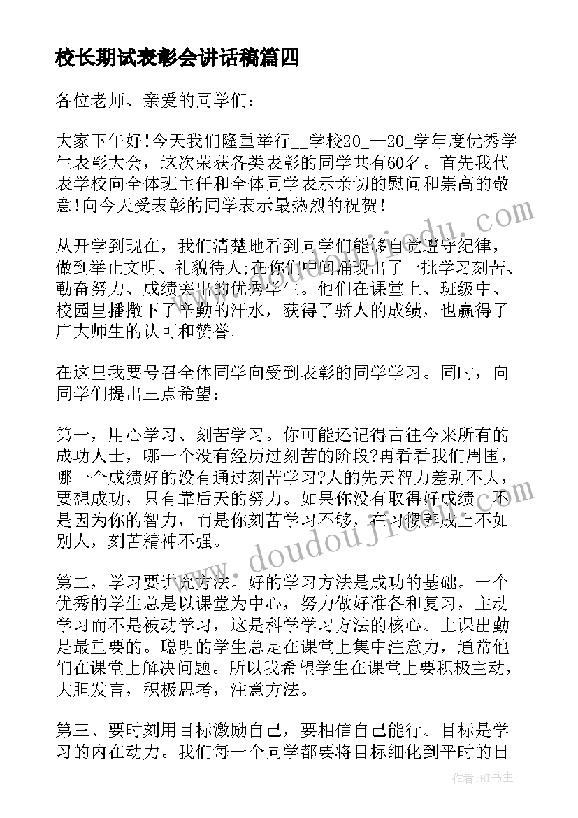 校长期试表彰会讲话稿(模板8篇)