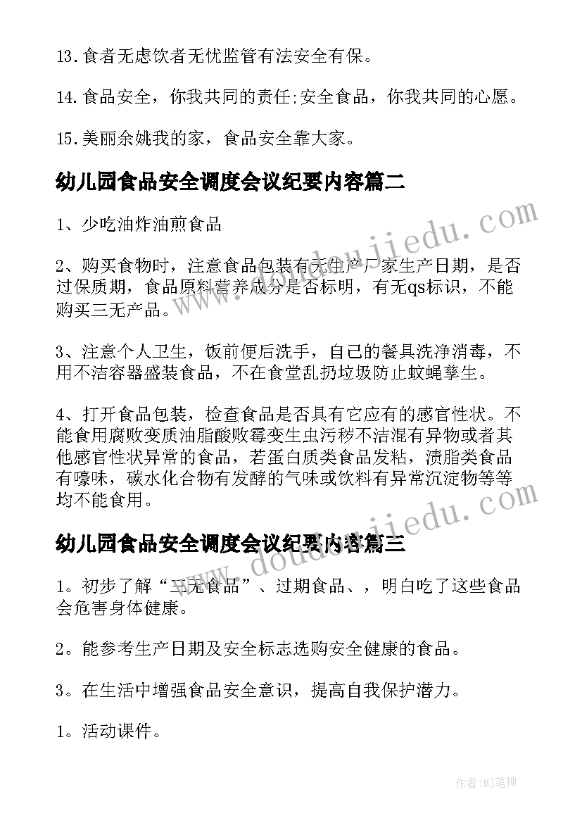 幼儿园食品安全调度会议纪要内容 幼儿园食品安全标语(实用6篇)