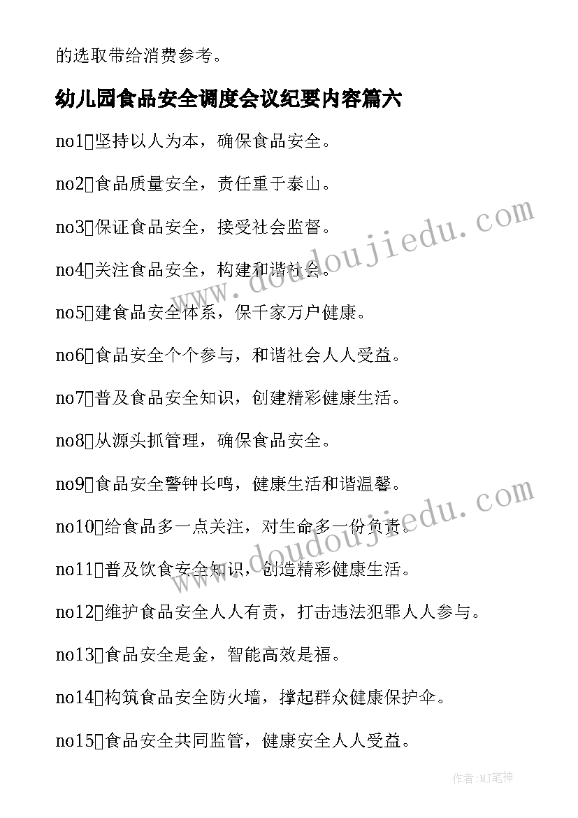 幼儿园食品安全调度会议纪要内容 幼儿园食品安全标语(实用6篇)