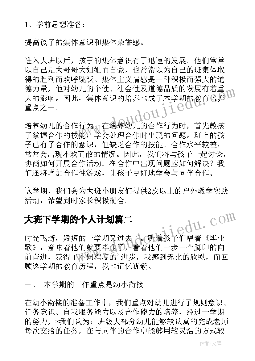 最新大班下学期的个人计划(大全8篇)