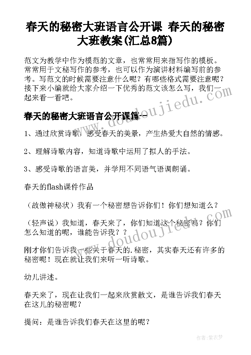 春天的秘密大班语言公开课 春天的秘密大班教案(汇总8篇)