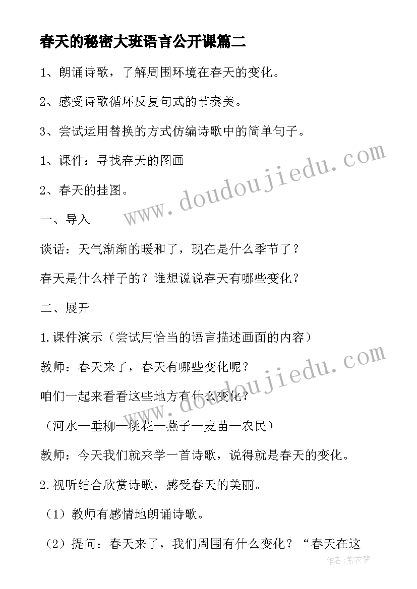 春天的秘密大班语言公开课 春天的秘密大班教案(汇总8篇)