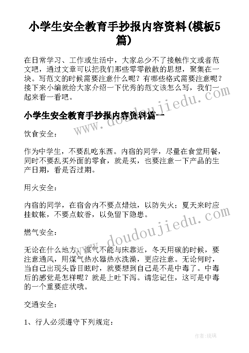 小学生安全教育手抄报内容资料(模板5篇)