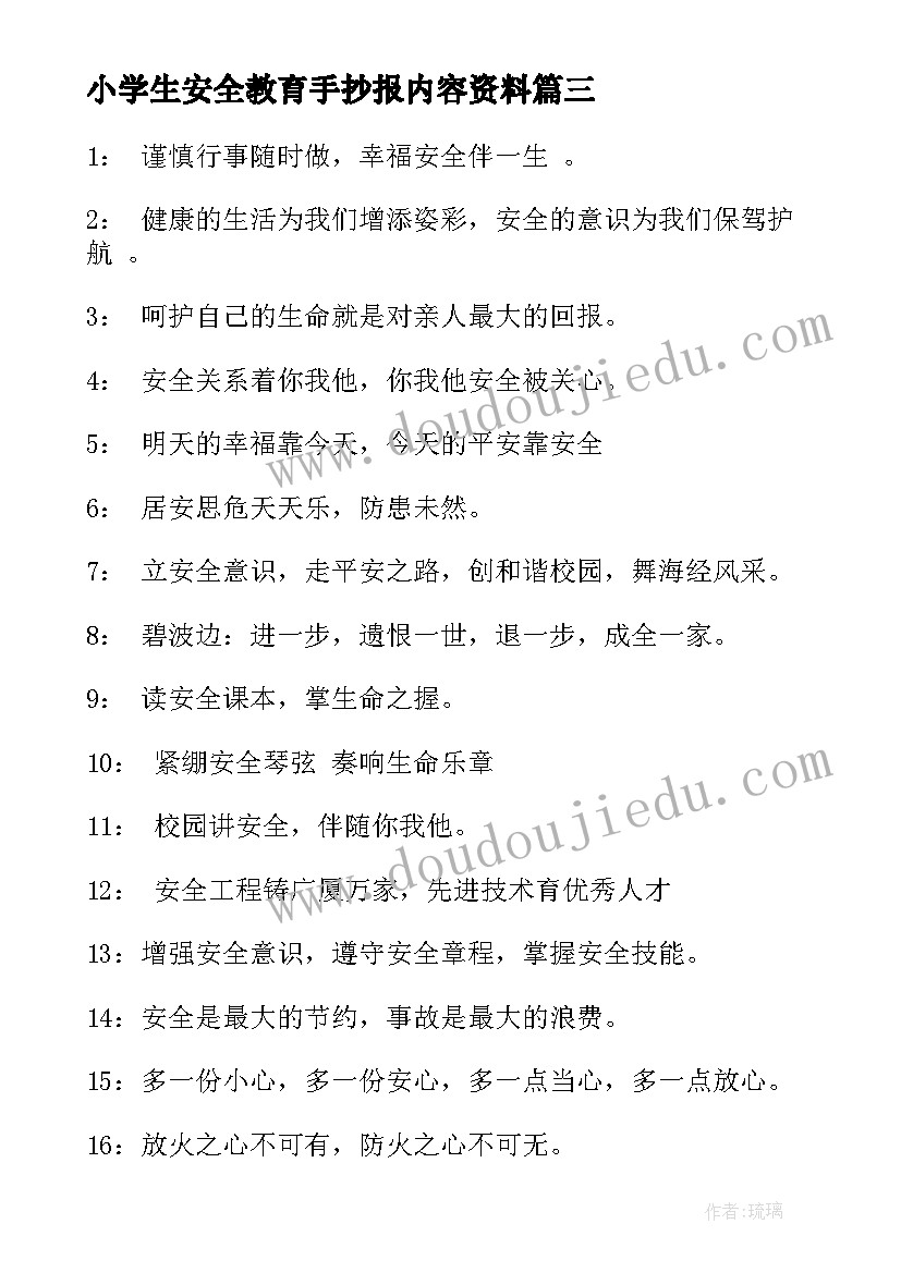 小学生安全教育手抄报内容资料(模板5篇)