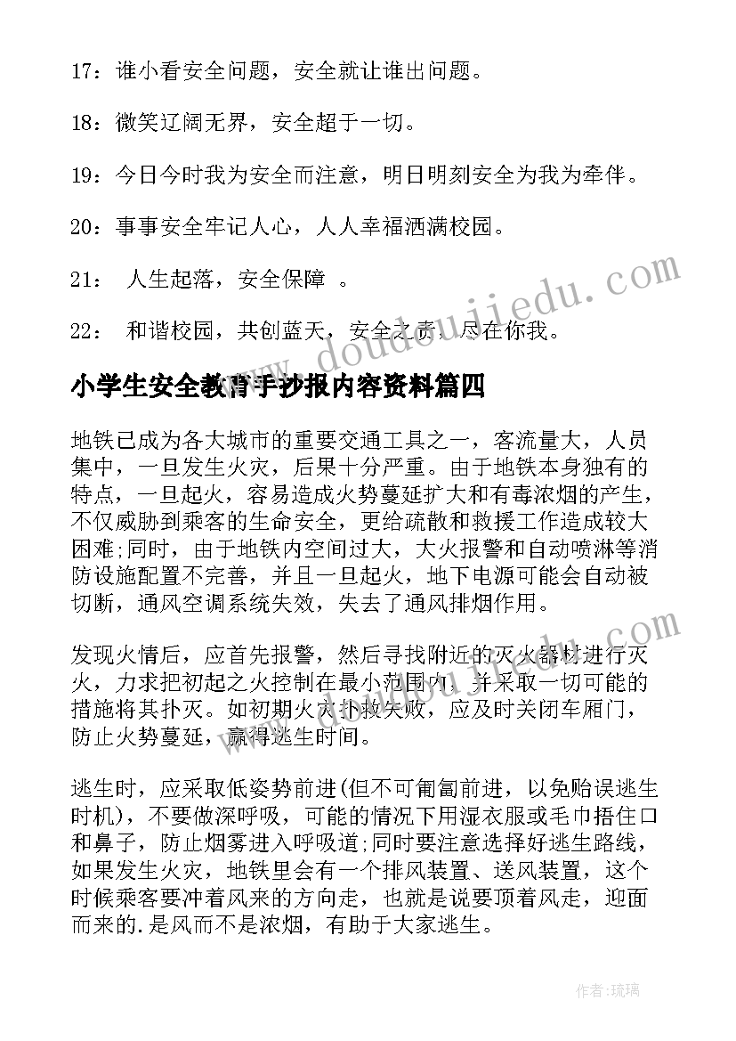 小学生安全教育手抄报内容资料(模板5篇)