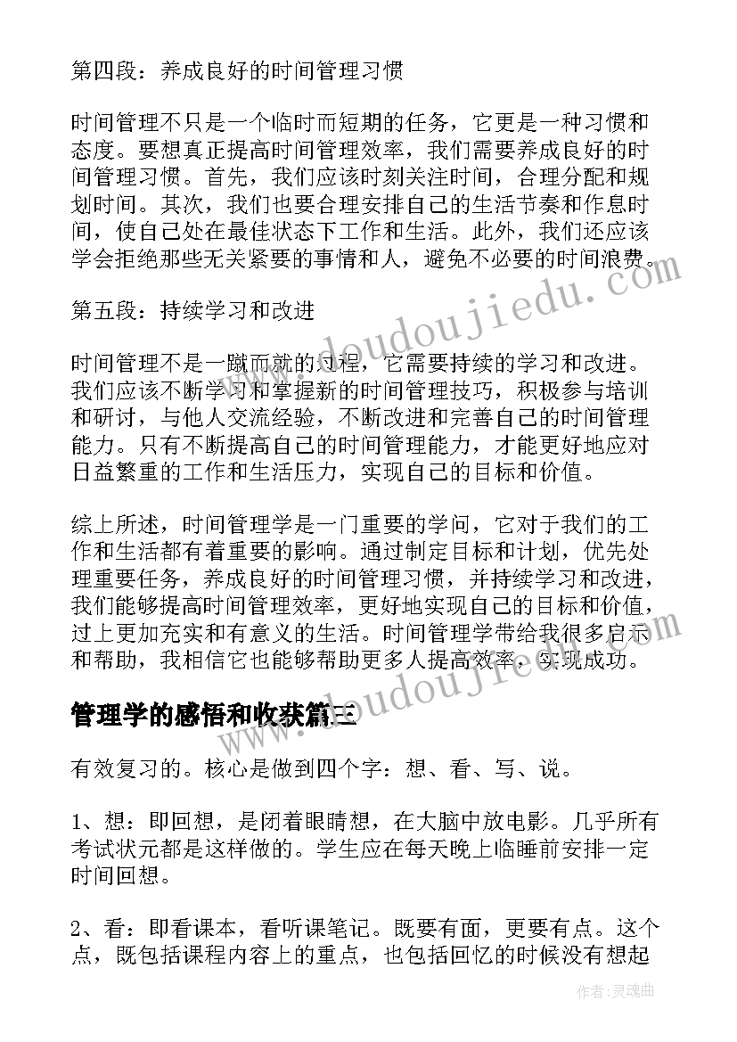 管理学的感悟和收获(大全5篇)