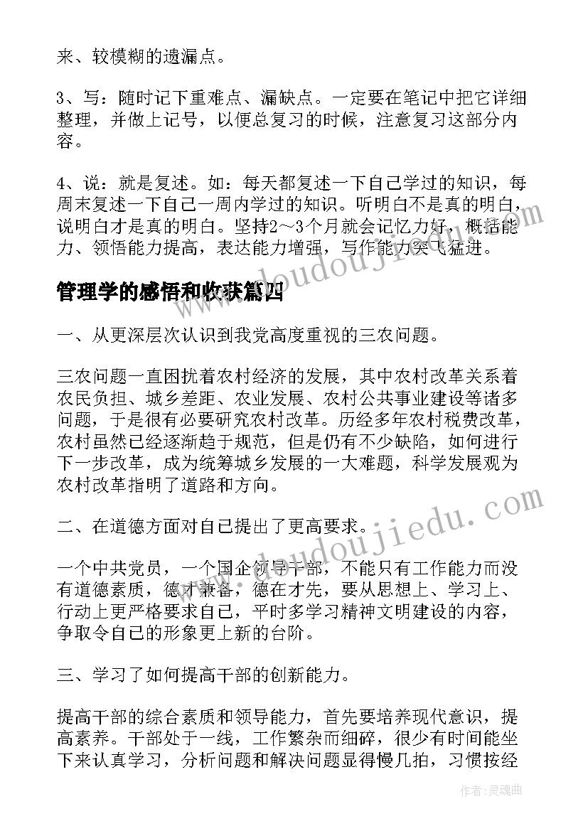 管理学的感悟和收获(大全5篇)