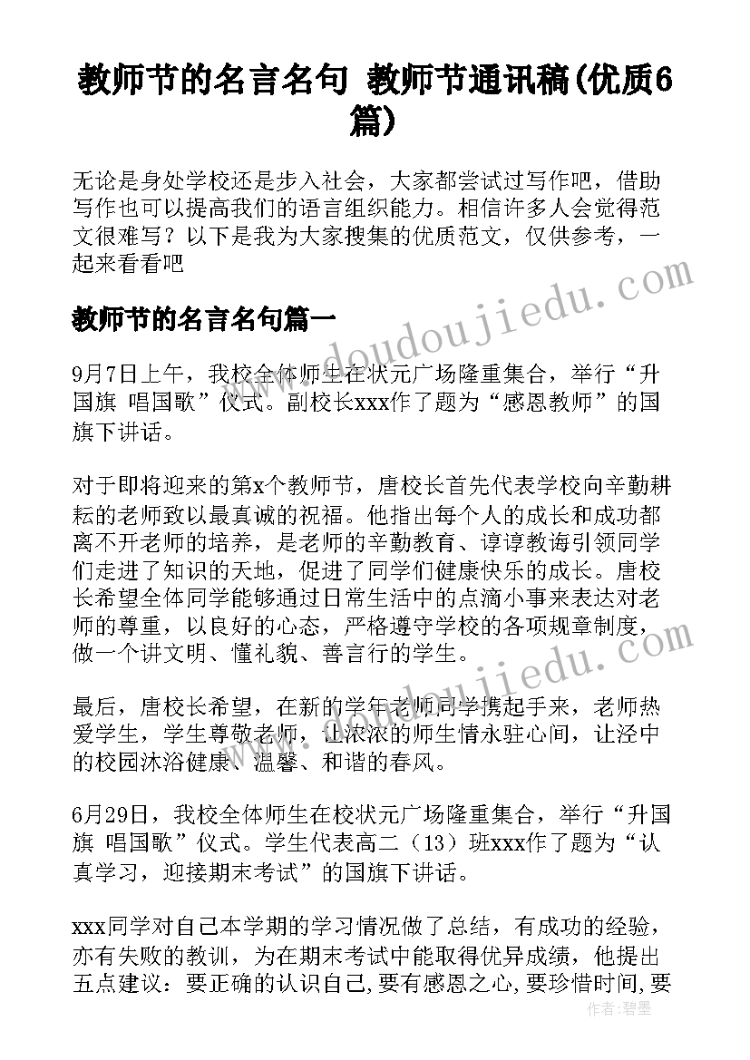 教师节的名言名句 教师节通讯稿(优质6篇)